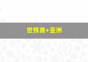 世预赛 亚洲